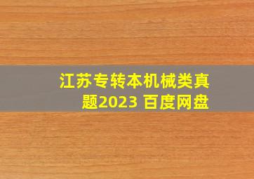 江苏专转本机械类真题2023 百度网盘